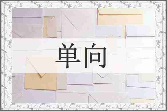 单向