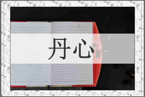 丹心