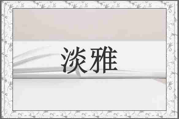 淡雅