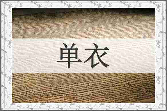 单衣