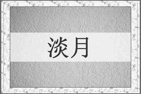 淡月