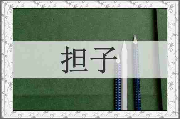 担子