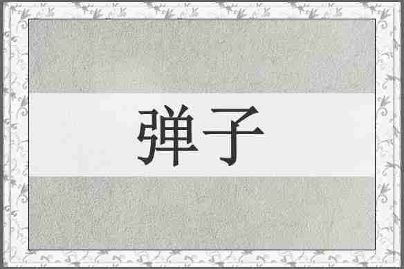 弹子