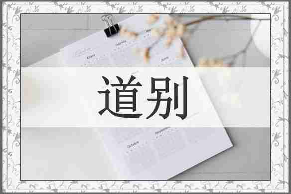 道别