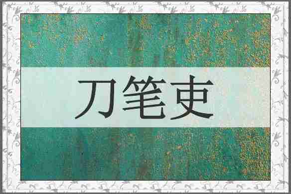 刀笔吏