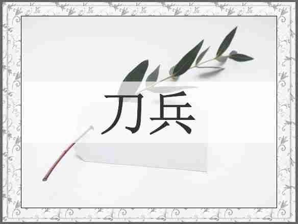 刀兵