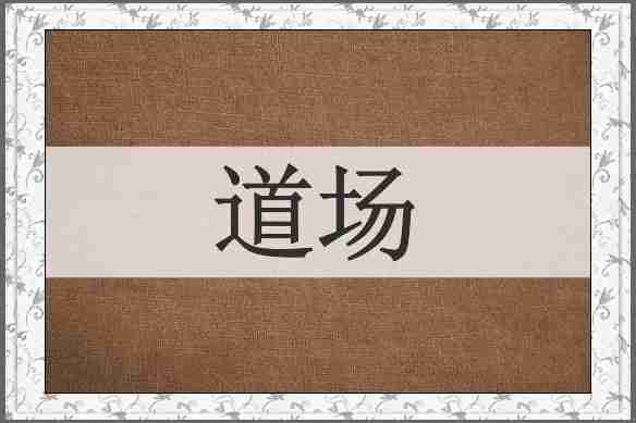 道场