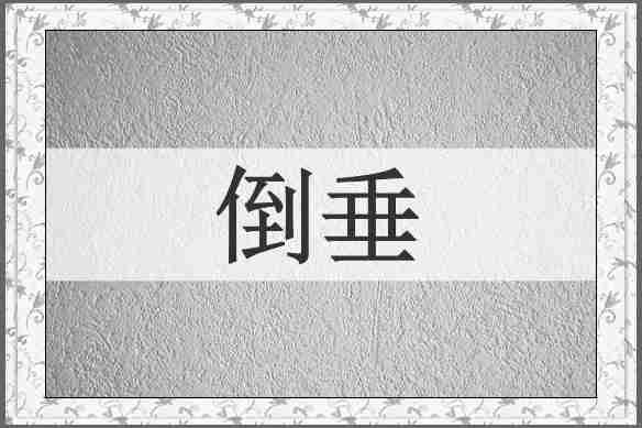 倒垂