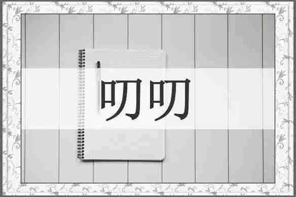 叨叨