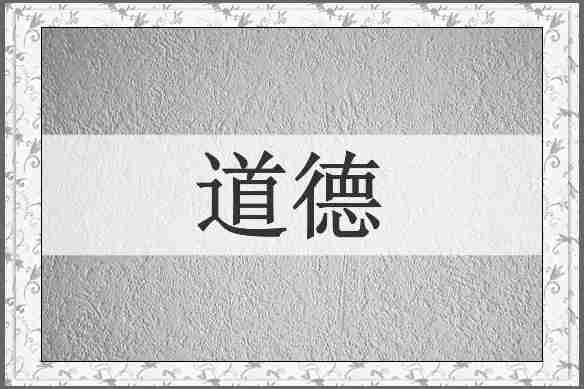 道德