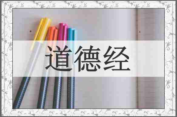 道德经