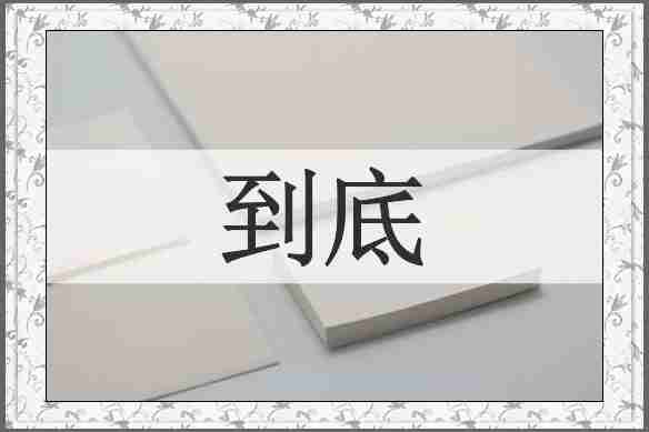 到底