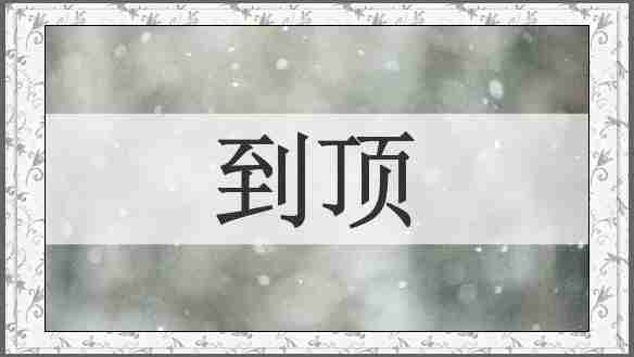 到顶