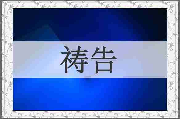 祷告
