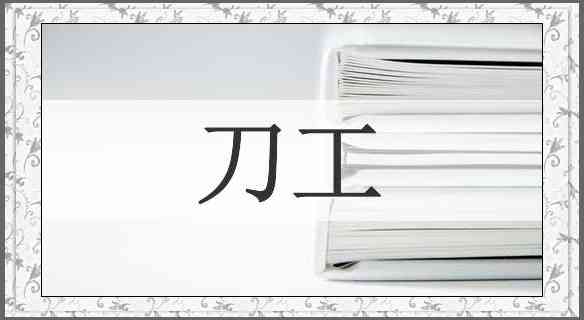 刀工