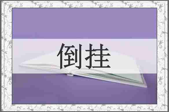 倒挂