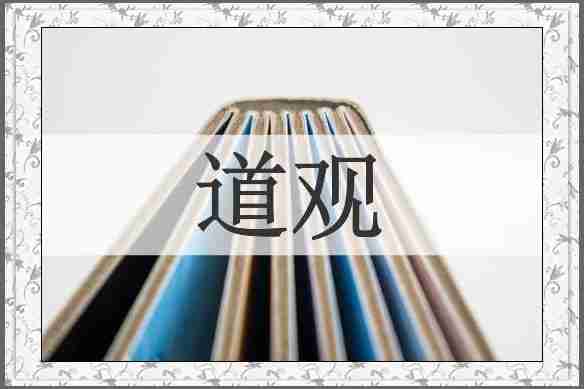 道观
