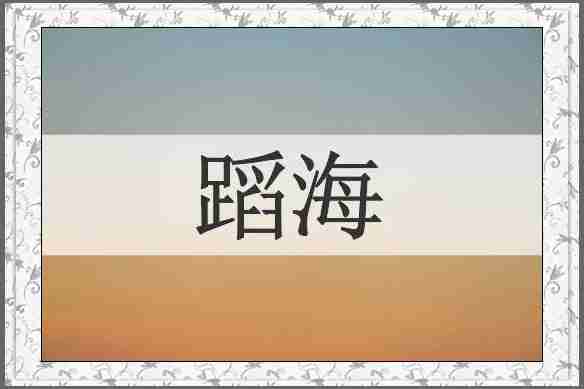蹈海