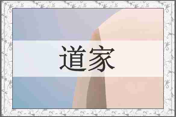 道家