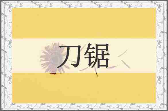 刀锯