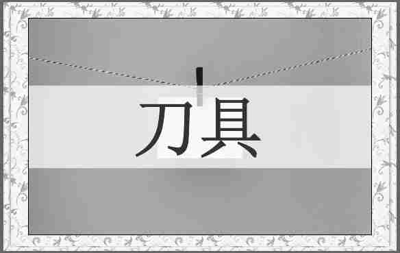 刀具