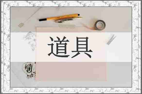 道具