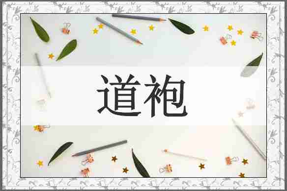 道袍