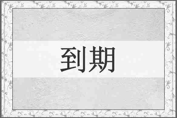 到期