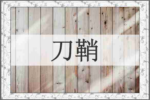 刀鞘