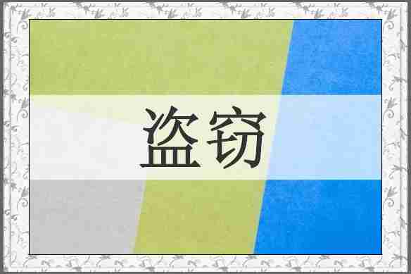盗窃