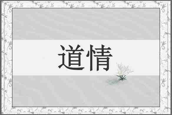 道情