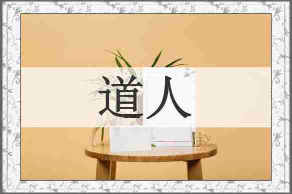 道人