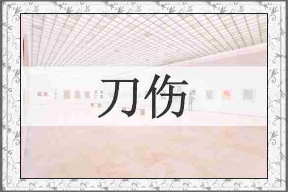 刀伤