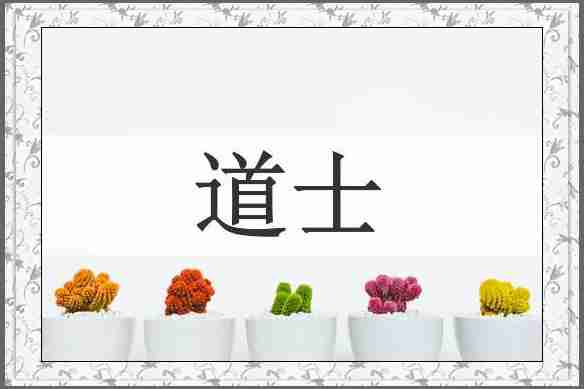 道士