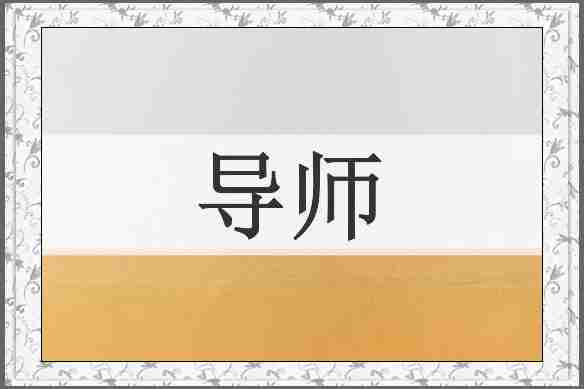 导师