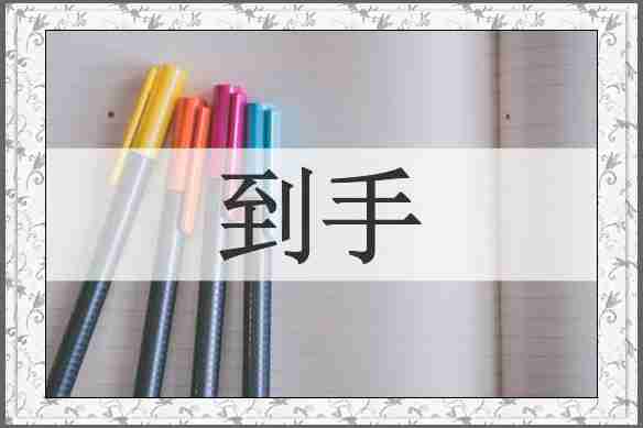 到手