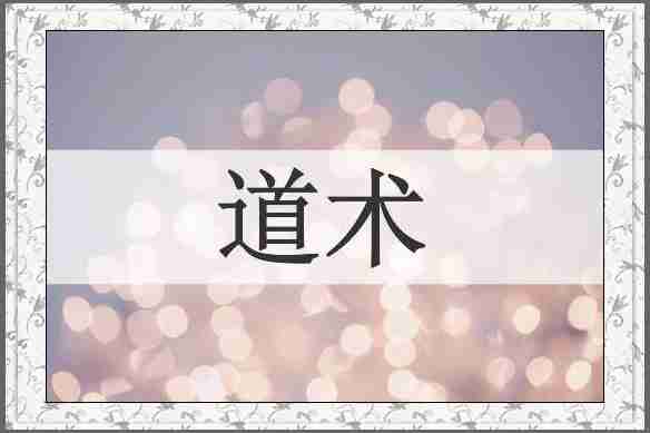道术