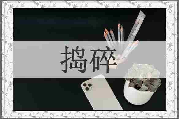 捣碎