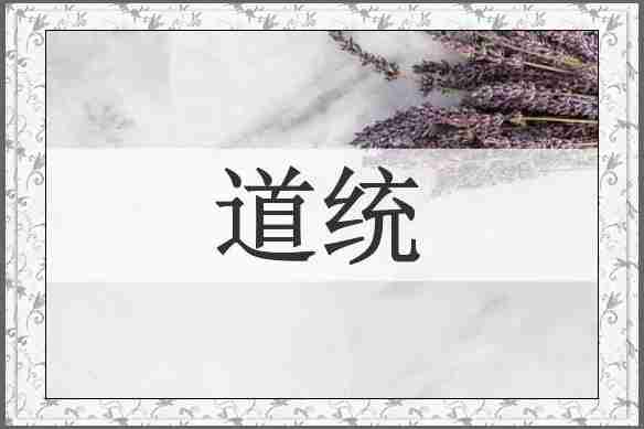 道统
