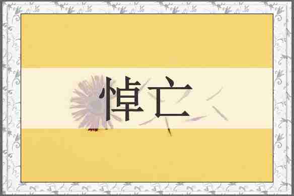 悼亡