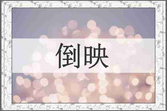 倒映