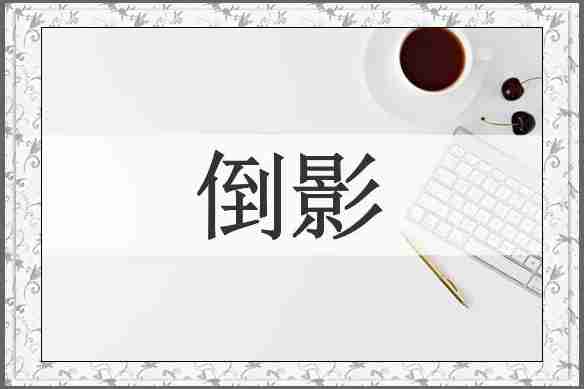 倒影