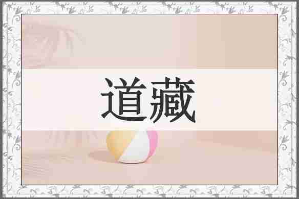 道藏