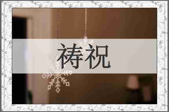 祷祝
