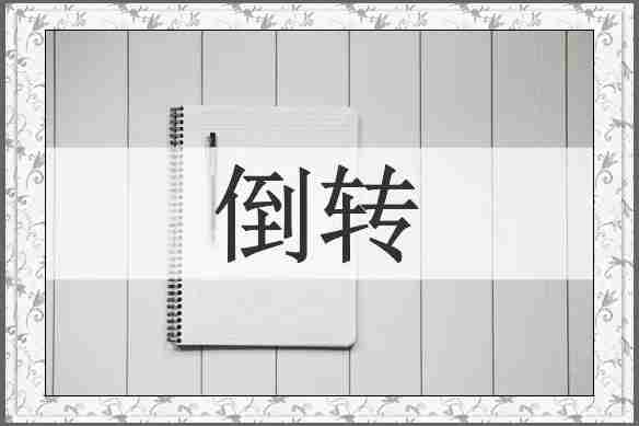 倒转