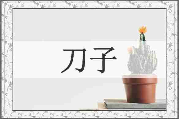 刀子