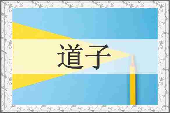道子