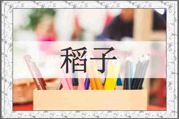 稻子