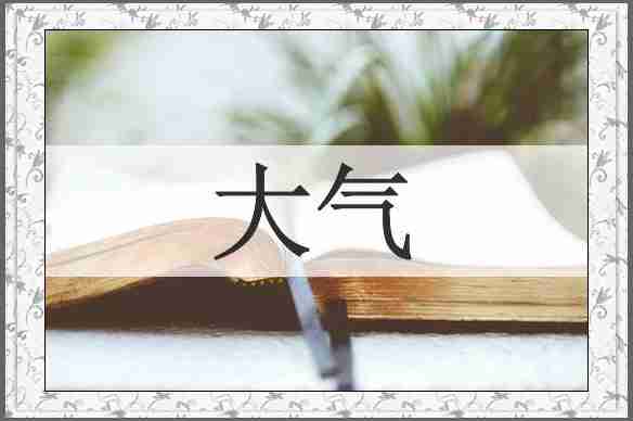 大气