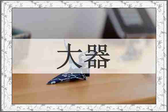大器